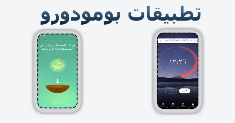أفضل تطبيقات بومودورو لزيادة التركيز والإنتاجية - مقارنة بين تطبيق Forest وتطبيقات تنظيم الوقت