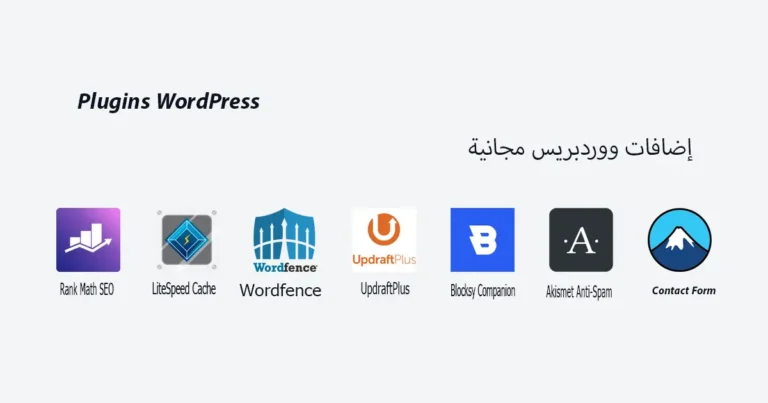 مجموعة من أيقونات إضافات ووردبريس الأساسية لتحسين أداء السيو والأمان للمواقع الجديدة