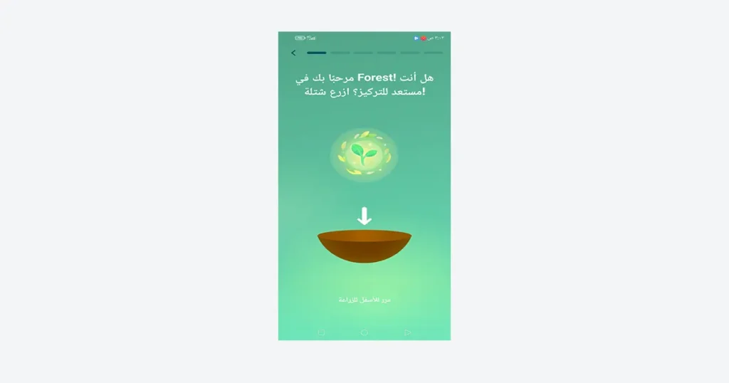 لقطة شاشة حقيقية من جهازي توضح واجهة تطبيق Forest باللغة العربية أثناء تفعيل مؤقت التركيز