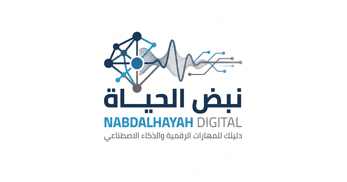 الواجهة الرسمية لمنصة نبض الحياة الرقمية لتعليم الذكاء الاصطناعي والعمل الحر