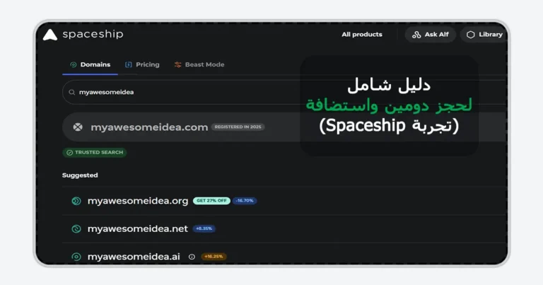 نتائج البحث عن اسم نطاق في منصة Spaceship تظهر امتدادات مثل net و ai كبديل لامتداد com المحجوز أثناء خطوة حجز دومين واستضافة.