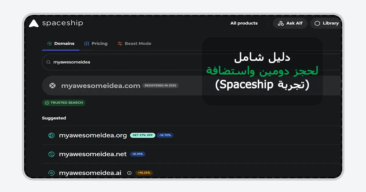 نتائج البحث عن اسم نطاق في منصة Spaceship تظهر امتدادات مثل net و ai كبديل لامتداد com المحجوز أثناء خطوة حجز دومين واستضافة.