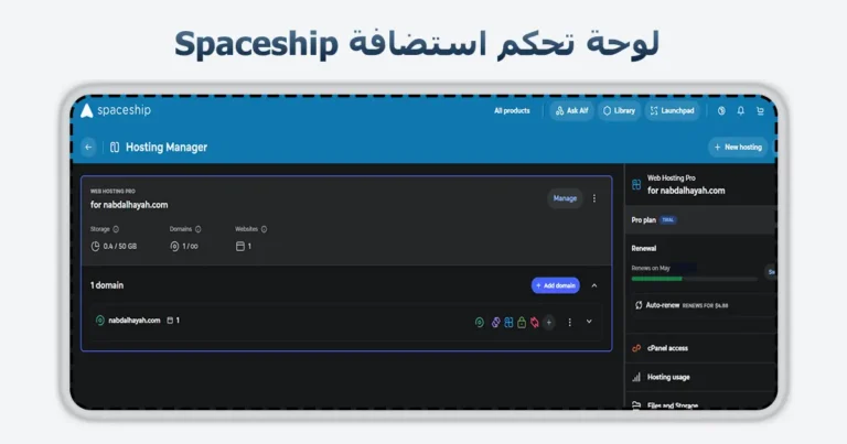 استضافة Spaceship أداء وقوة للمواقع عبر السيرفرات السحابية السريعة