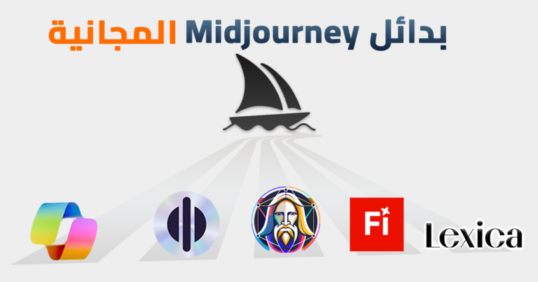  صورة بارزة توضح افضل 5 ادوات ذكاء اصطناعي مجانية لتوليد الصور باحترافية والتي تعتبر اقوى بدائل midjourney، وتضم شعارات منصات مثل ليوناردو (leonardo ai)، ليكسيكا (lexica)، وغيرها