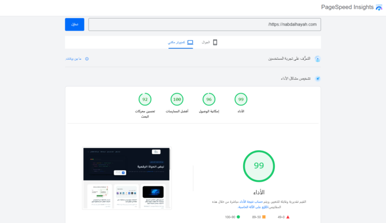 تسريع ووردبريس وتحقيق نتائج خضراء في اختبارات جوجل
